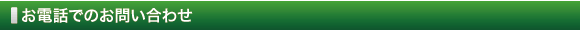 お電話でのお問い合わせ