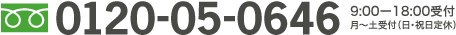 0120-05-0646 9:00ー18:00受付 月～土受付（日・祝日定休）