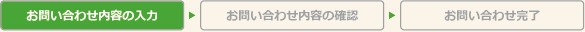 お問い合わせ内容の入力 お問い合わせ内容の確認 お問い合わせ完了