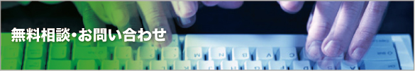 無料相談・お問い合わせ