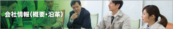 会社情報（概要・沿革）