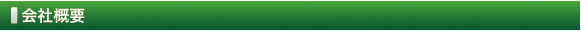 会社概要