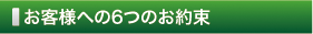 お客様への6つのお約束