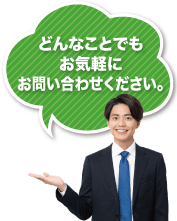 どんなことでもお気軽にお問い合わせください。