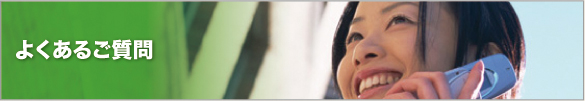 よくあるご質問