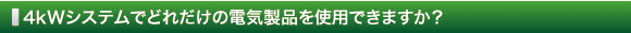 4kWシステムでどれだけの電気製品を使用できますか？