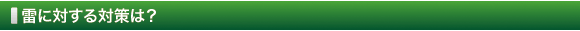 雷に対する対策は？