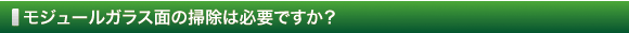 モジュールガラス面の掃除は必要ですか？