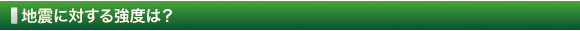 地震に対する強度は？