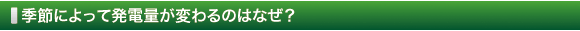 季節によって発電量が変わるのはなぜ？