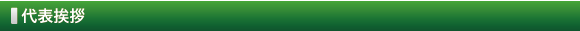 代表挨拶