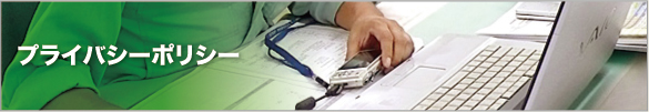 プライバシーポリシー