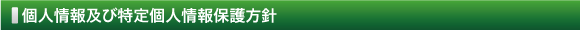 個人情報保護への取り組みについて