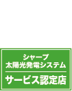 シャープ太陽光発電システム
サービス認定店