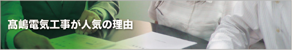 髙嶋電気工事が人気の理由