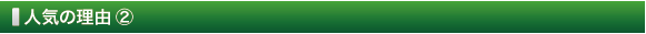 人気の理由 ②