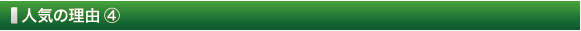 人気の理由 ④