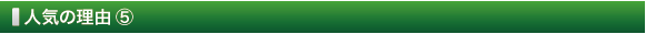 人気の理由 ⑤