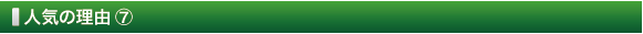 人気の理由 ⑦