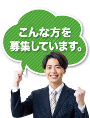 こんな方を
募集しています。