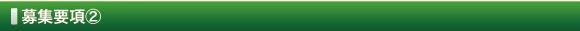 募集要項②