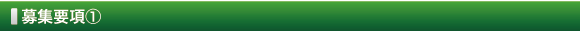 募集要項①