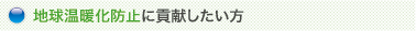 地球温暖化防止に貢献したい方