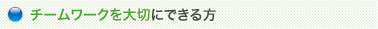 チームワークを大切にできる方