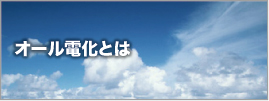 オール電化とは