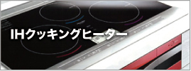 IHクッキングヒーター