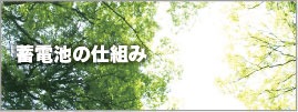 蓄電池の仕組み