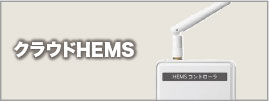 クラウドHEMS