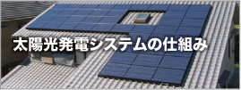 太陽光発電システムの仕組み