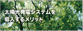 太陽光発電システムを導入するメリット