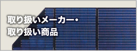 取り扱いメーカー・取り扱い商品