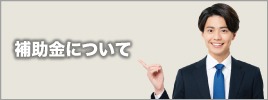 補助金について