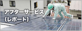 アフターサービス〔レポート〕