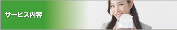 サービス内容