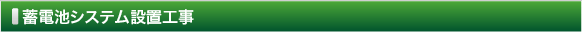 蓄電池システム設置工事