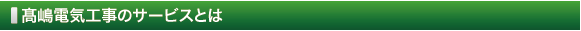 髙嶋電気工事のサービスとは