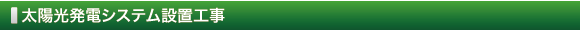 太陽光発電システム設置工事