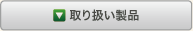 取り扱い製品