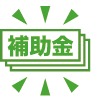 国や地方自治体からの補助金が受け取れる