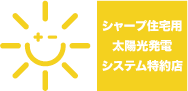 シャープ住宅用太陽光発電システム特約店