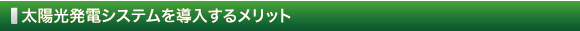 太陽光発電システムを導入するメリット
