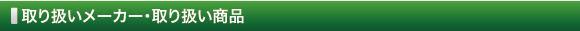取り扱いメーカー・取り扱い商品