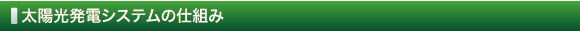 太陽光発電システムの仕組み