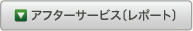 アフターサービス〔レポート〕