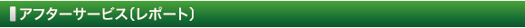 アフターサービス〔レポート〕