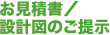 お見積書/設計図のご提示
